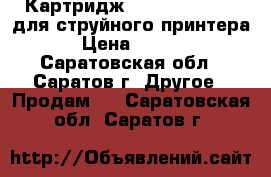 Картридж Canon pixma 441 для струйного принтера. › Цена ­ 1 001 - Саратовская обл., Саратов г. Другое » Продам   . Саратовская обл.,Саратов г.